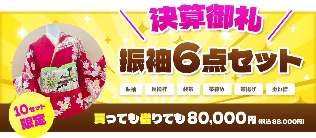 決算御礼キャンペーン